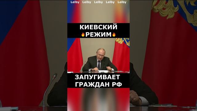 В. Путин ⬥ Киевский режим запугивает граждан РФ!