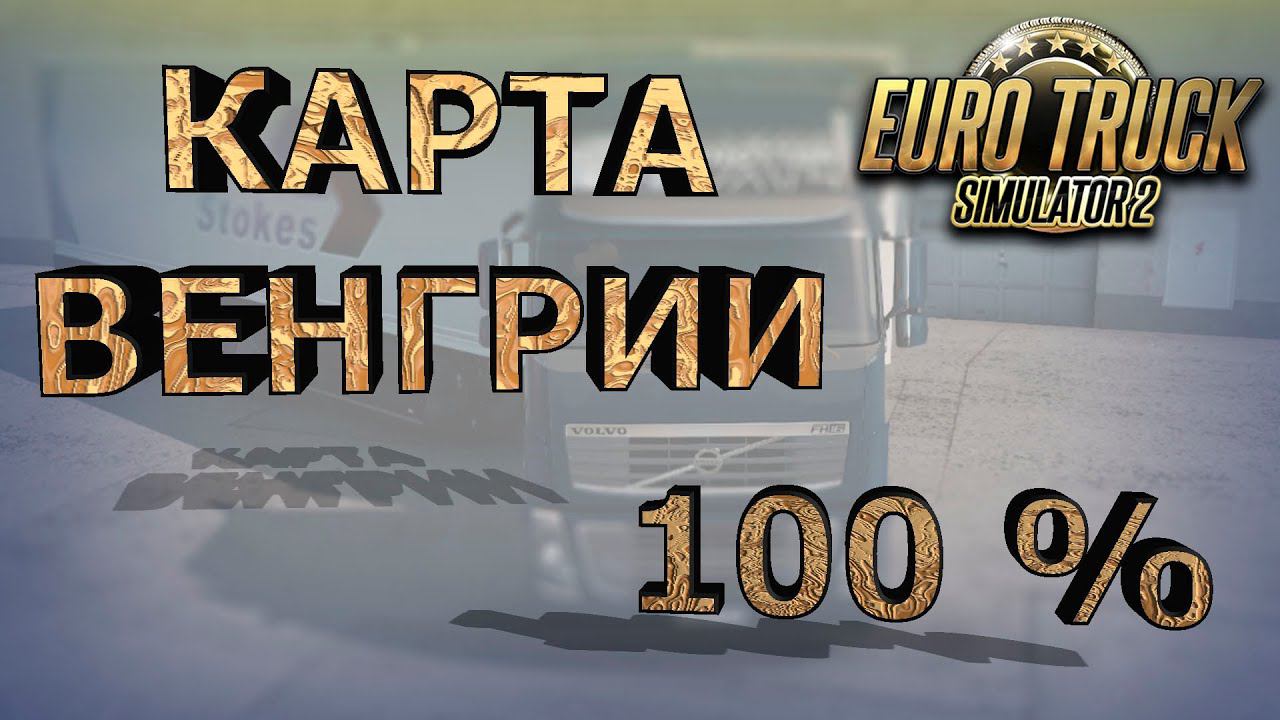 КАРТА ВЕНГРИИ ИЛИ 100 % ИЗУЧЕНИЯ ДОРОГ В ETS 2 1.40.