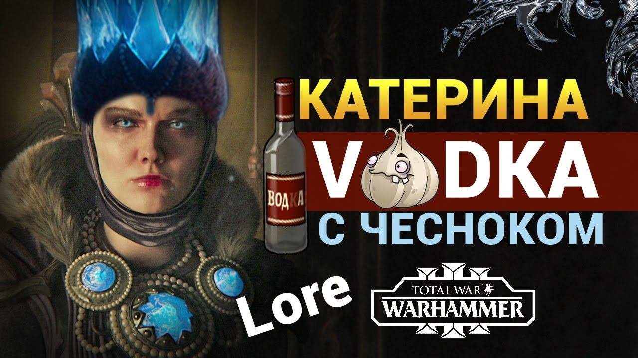 Катерина Боха в Total War Warhammer 3  Лор Бэк Вархаммер