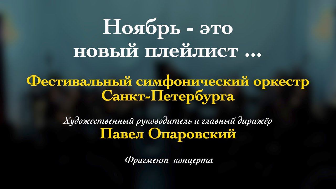 И.С. Бах. Концерт №5 для клавира с оркестром фа минор BWV 1056. Антон Самсонов 20/11/2023