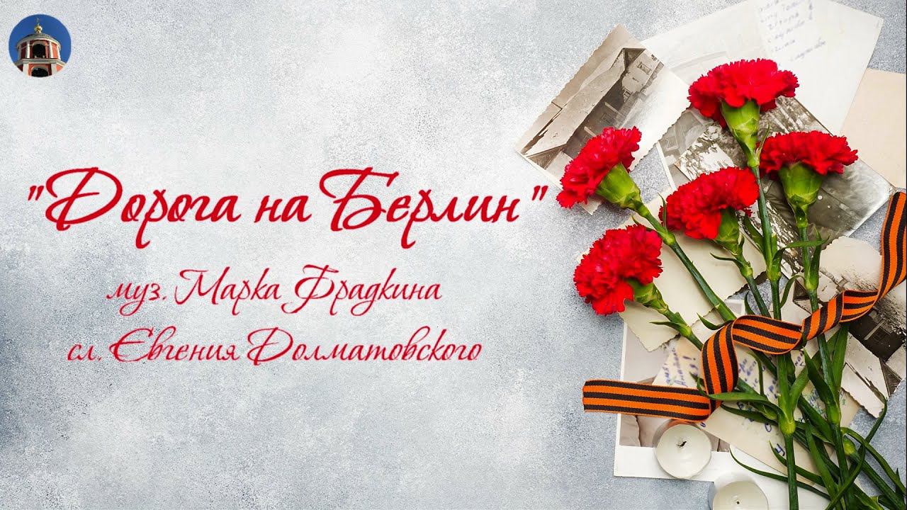 Хор "Благовестие". "Дорога на Берлин"