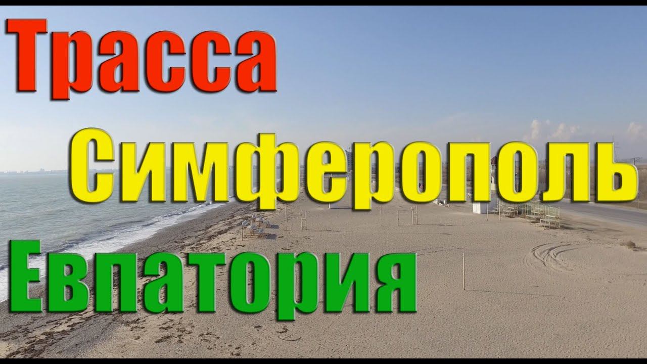 Трасса Симферополь Евпатория участок Тавриды