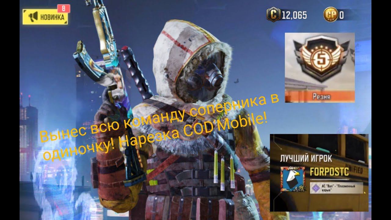 COD'Mobile |Нарезки №1| Уничтожил всю команду соперника в одиночку!