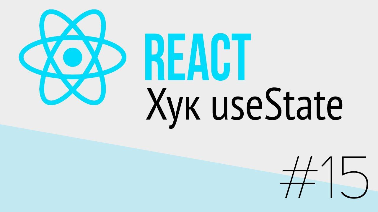 #15 React для НАЧИНАЮЩИХ (Хук useState)