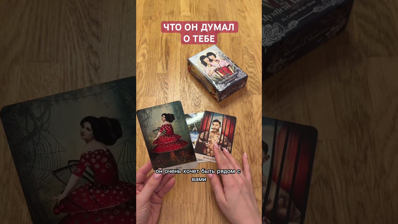 МЫСЛИ ЗАГАДАННОГО ЧЕЛОВЕКА О ТЕБЕ #таро #таролог #тароонлайн #тарорасклад