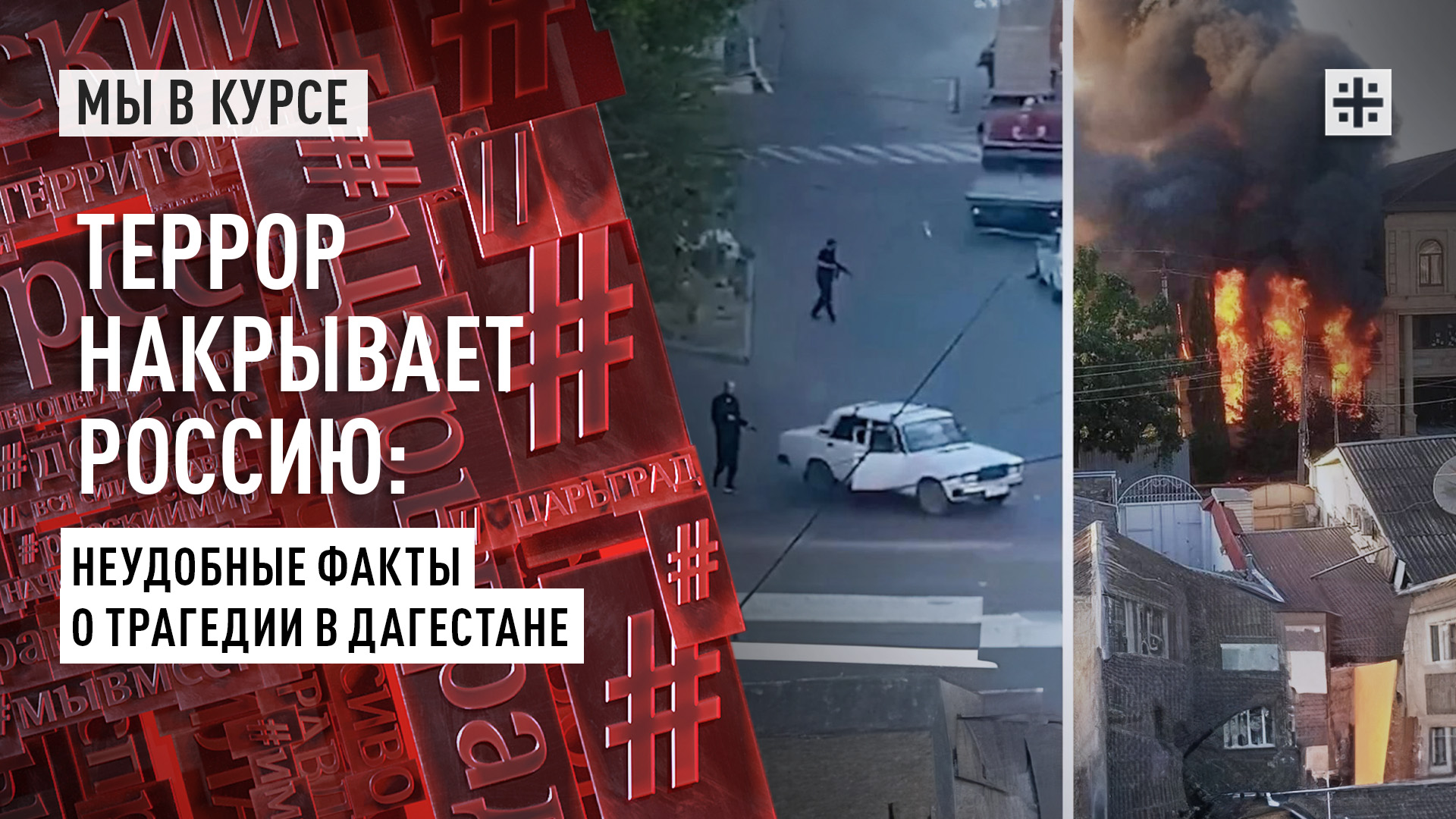 Террор накрывает Россию: Неудобные факты о трагедии в Дагестане