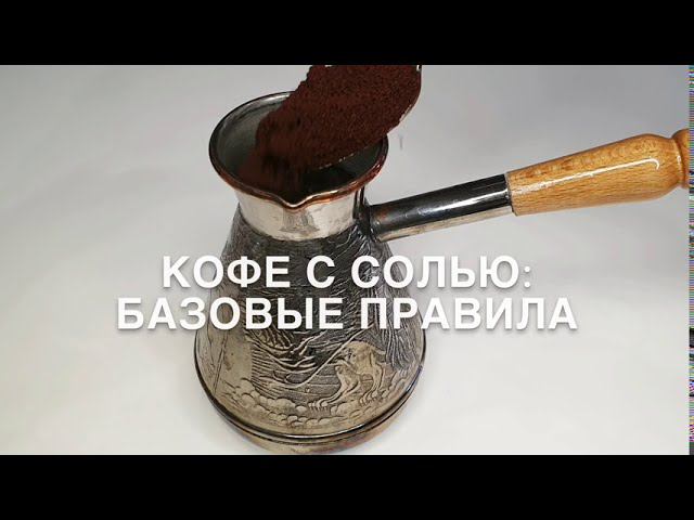 Кофе с солью: классический рецепт