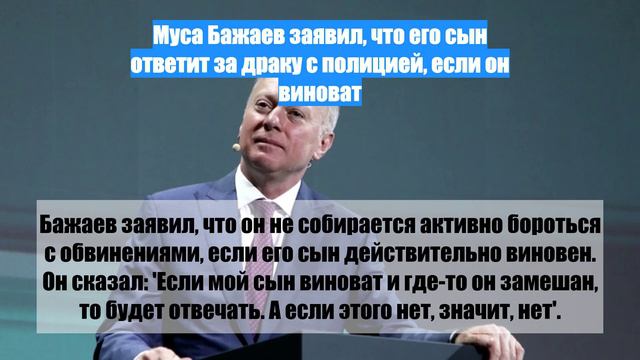 Муса Бажаев заявил, что его сын ответит за драку с полицией, если он виноват