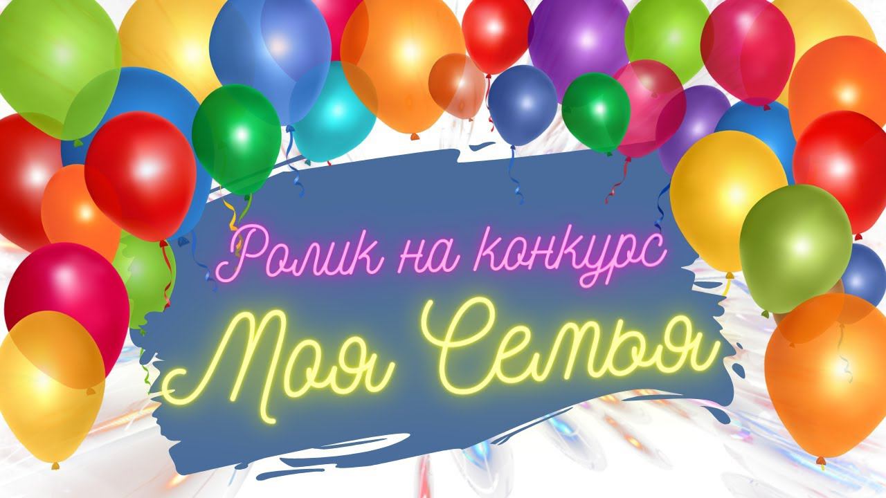 Ролик на конкурс "Моя семья"