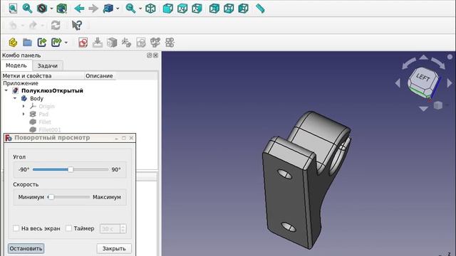 FreeCAD_полуклюз_открытый