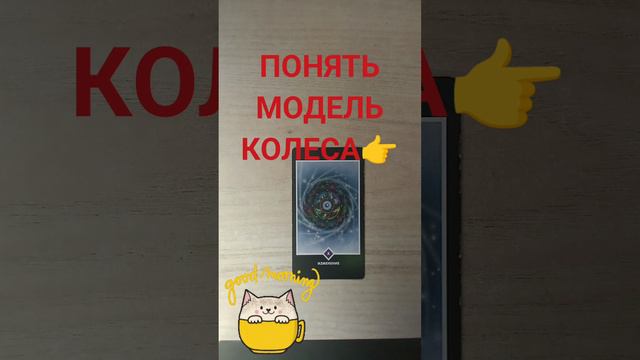 КАРТА ДНЯ🎴ОТКРЫТЬСЯ ПЕРЕМЕНАМ 🌈