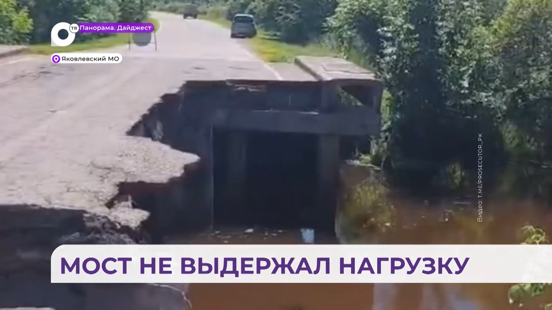 Автомобильный мост рухнул недалеко от села Покровка