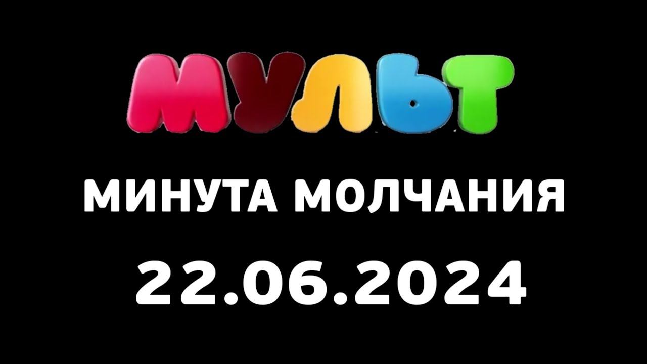 Минута молчание (Мульт Казахстан, 22.06.2024)