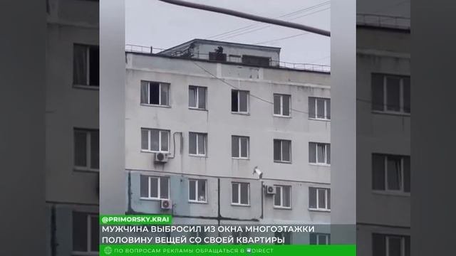 Во Владивостоке мужчина разбил окно в квартире и выкинул из него мебель