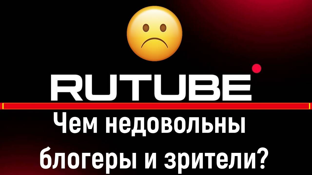 Чем недовольны блогеры и зрители на Rutube?