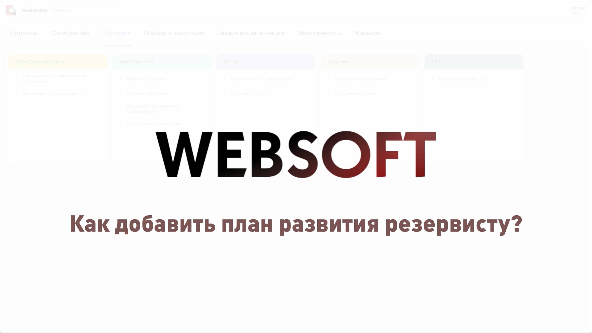 Как добавить план развития резервисту через приложение администратора WebSoft HCM