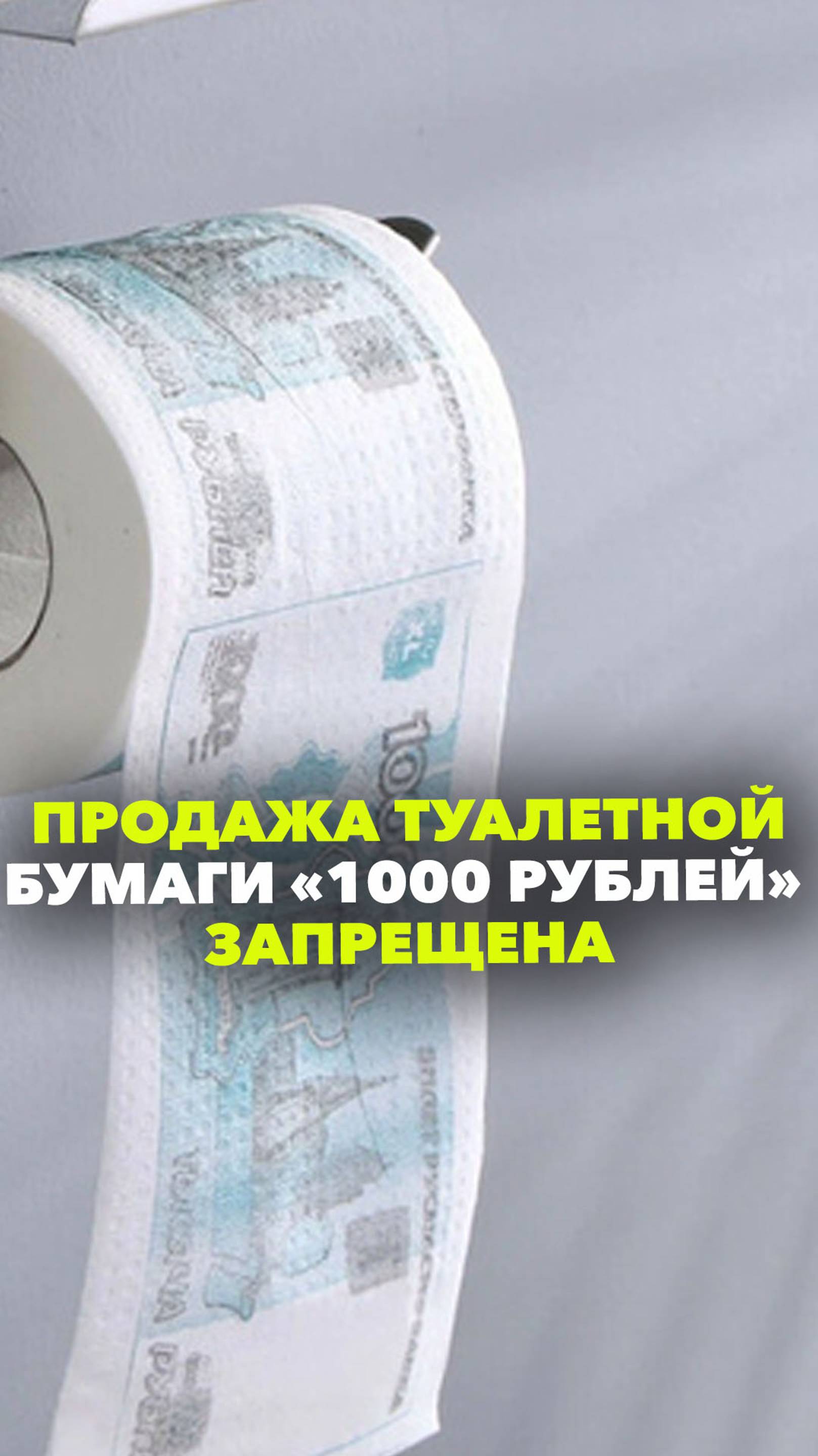 В России запретили использование туалетной бумаги с изображением 1000 рублевой купюры