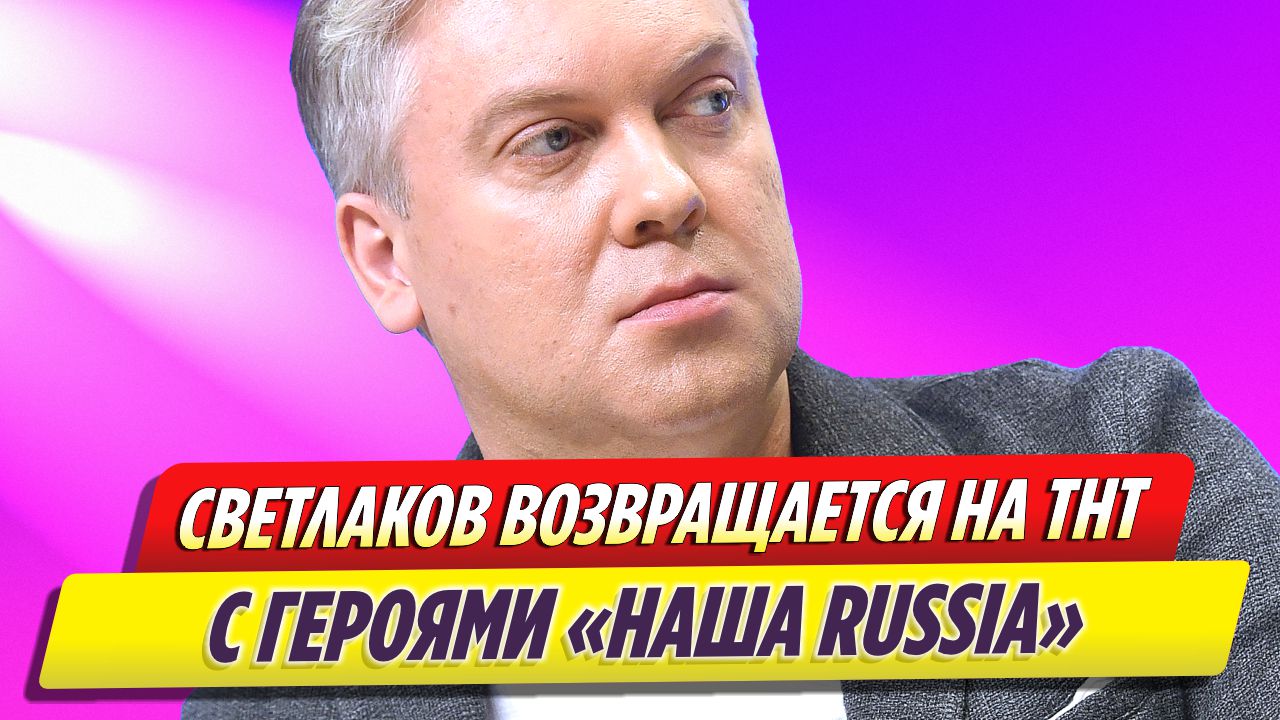 Сергей Светлаков возвращается на ТНТ с героями шоу «Наша Russia»