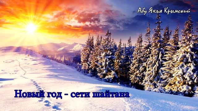 Абу Яхъя Крымский | Новый год - сети шайтана