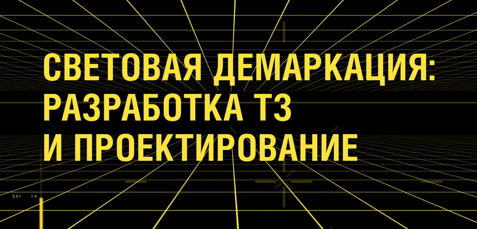 Световая демаркация: Подготовка ТЗ и проектирование