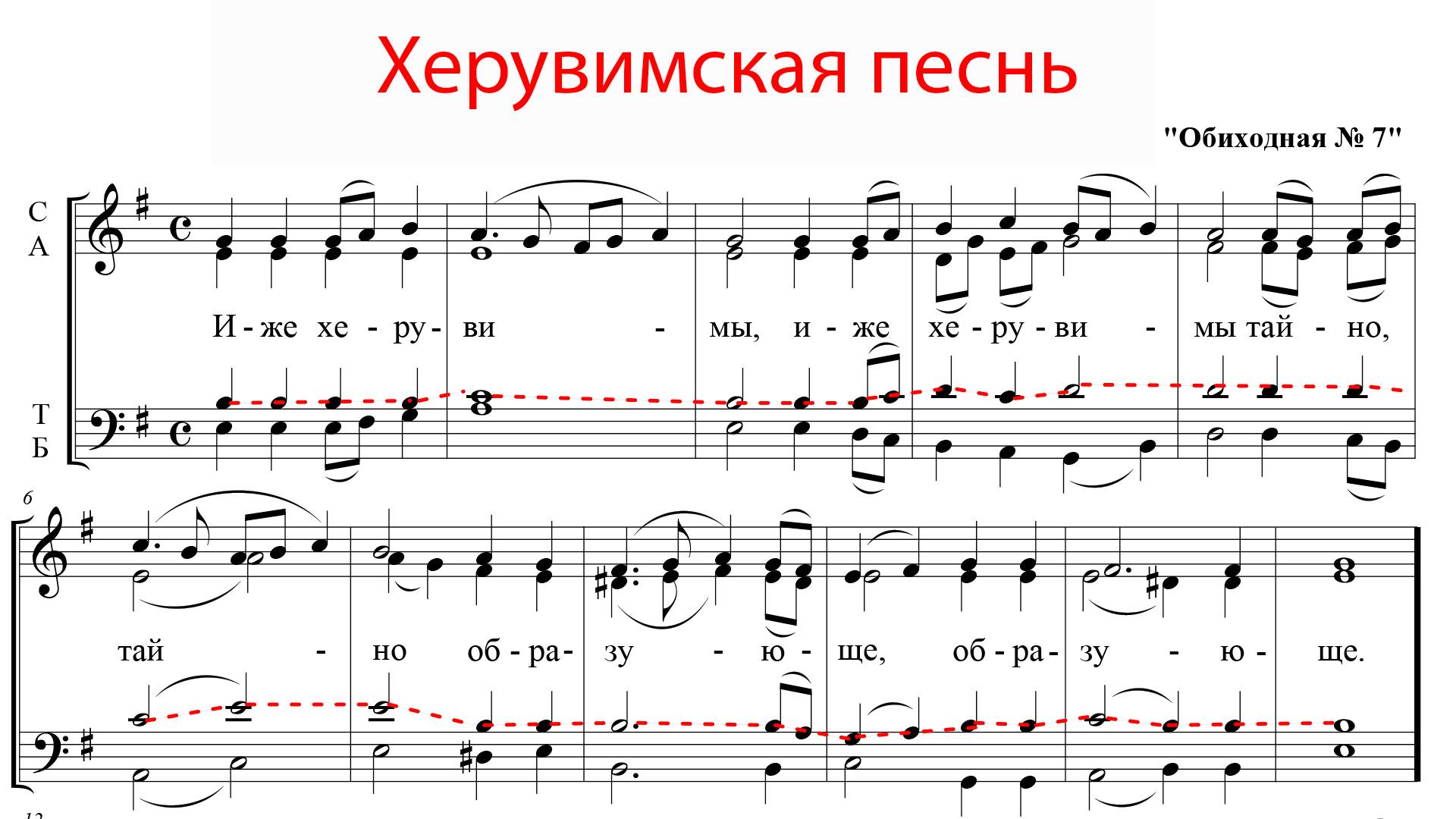 ХЕРУВИМСКАЯ ПЕСНЬ Обиходная №7 - Теноровая партия