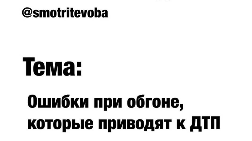 Ошибки водителей при обгоне, которые приводят к ДТП.