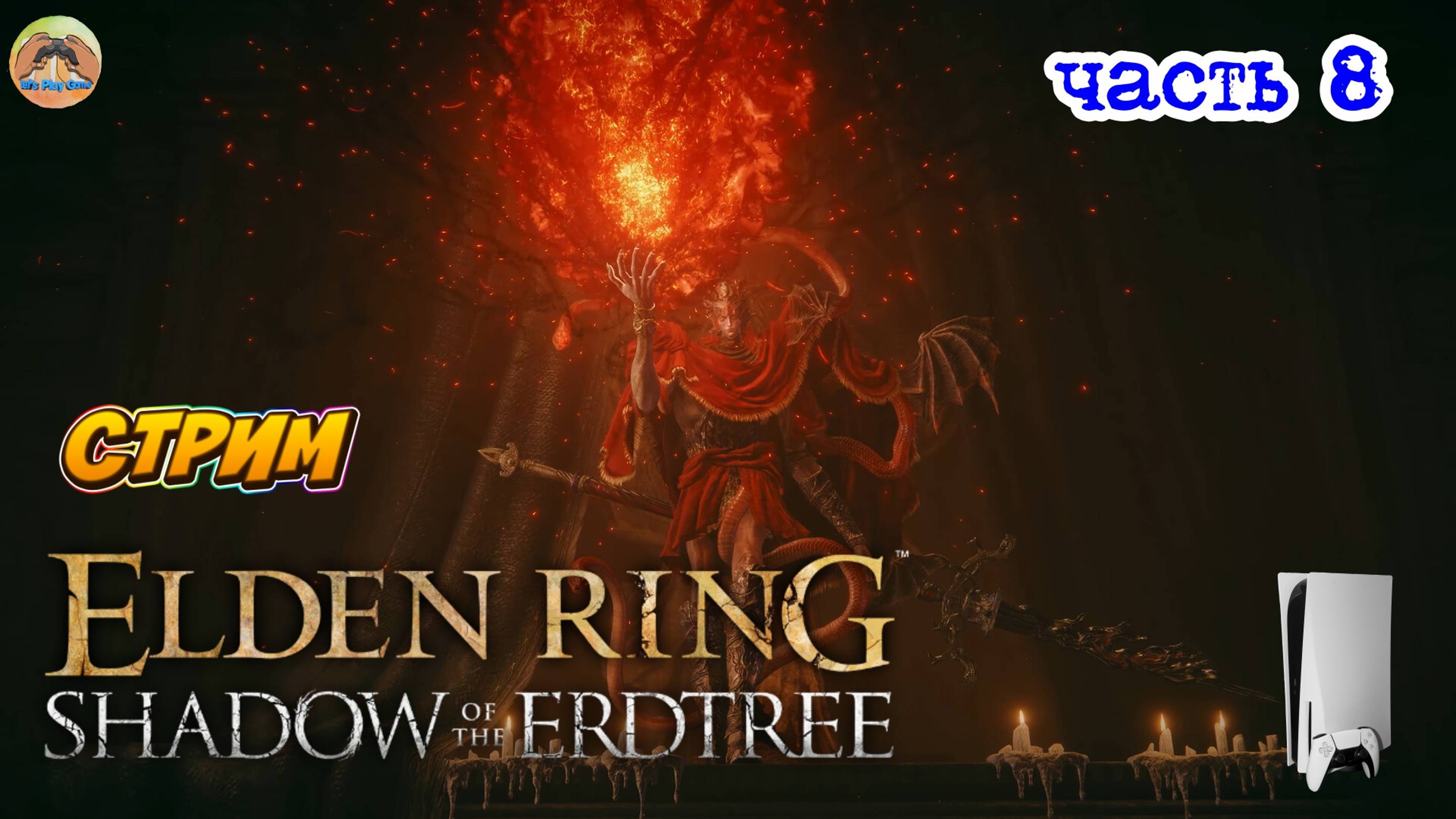 Elden Ring Shadow of the Erdtree Edition  -=- ЧАСТЬ 8