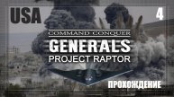 4. Генералы. Проект раптор 9.1.20