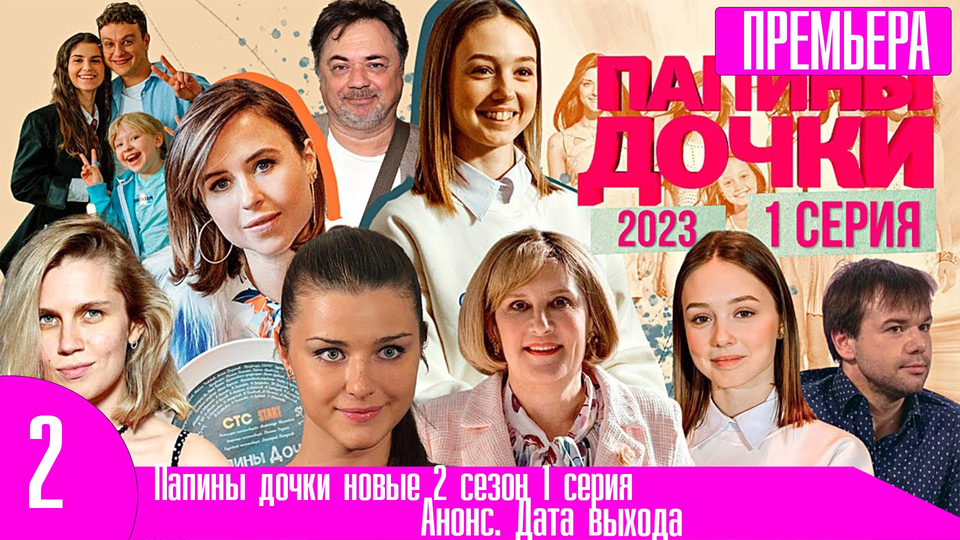 Папины дочки новые 2 сезон 1 серия