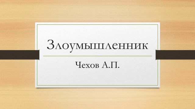 Антон Павлович Чехов "Злоумышленник"