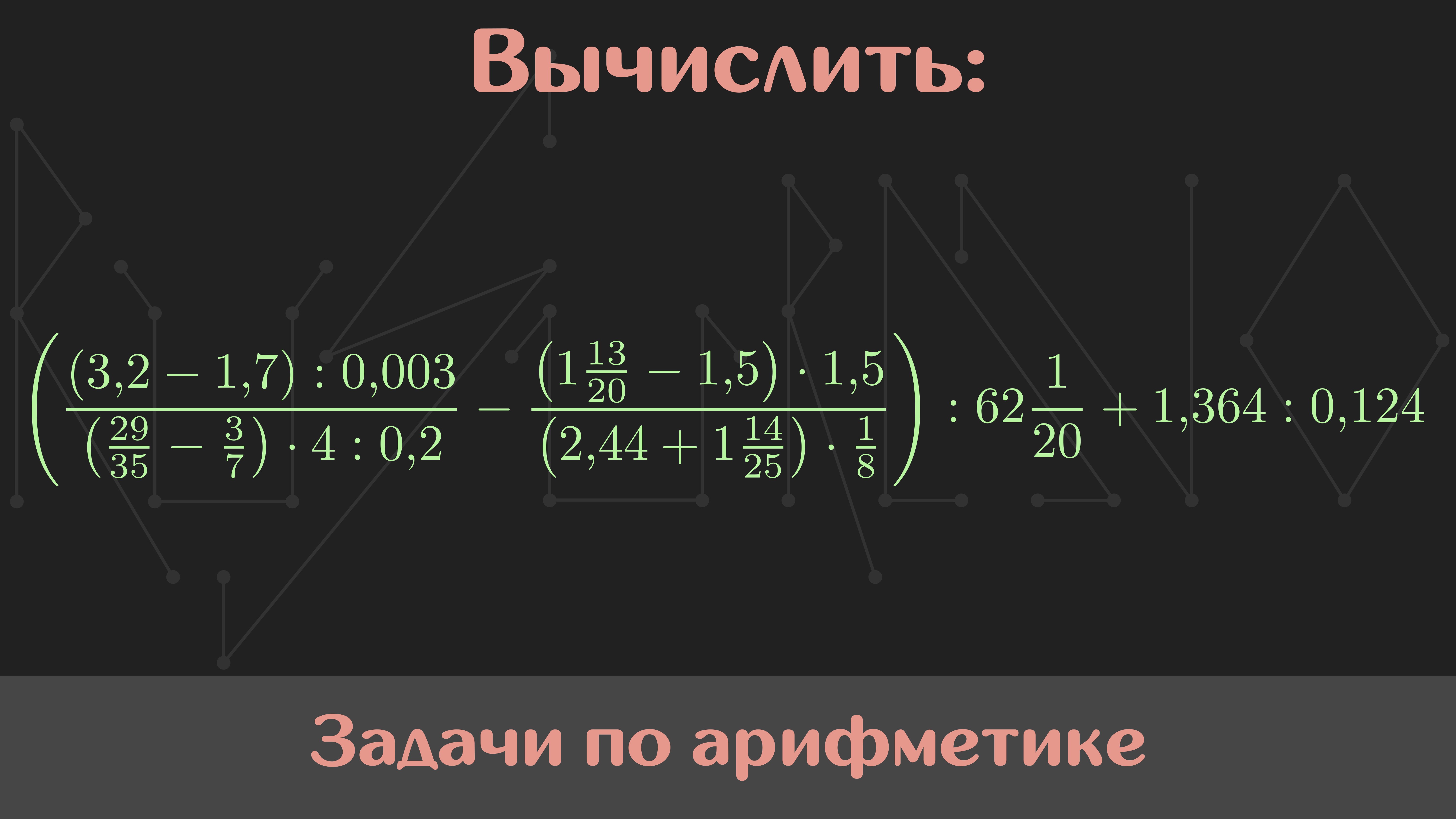 Вычислить значение выражения — Арифметика #39