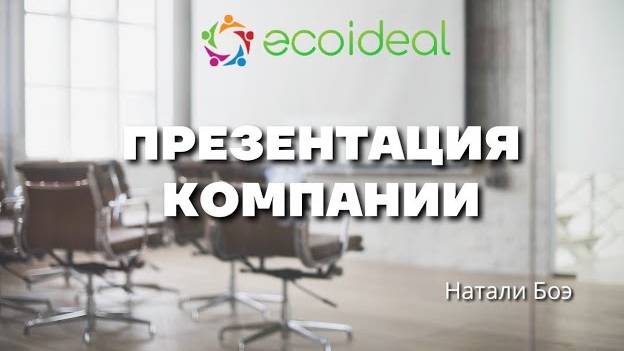 Презентация компании Ecoideal
