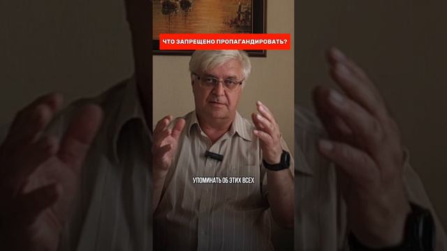 что запрещено ПРОПАГАНДИРОВАТЬ?