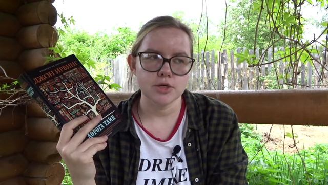 Джон Ирвинг "Дорога тайн" | Читаю и рассказываю
