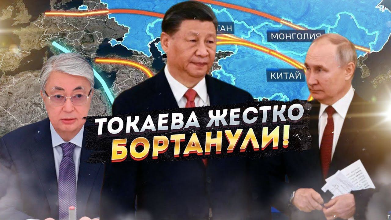 «Один пояс, один путь» пошёл в обход Казахстана! Токаев доигрался!