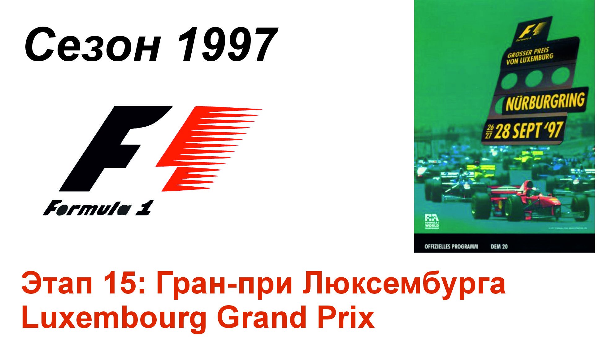 Формула-1 / Formula-1 (1997). Этап 15: Гран-при Люксембурга