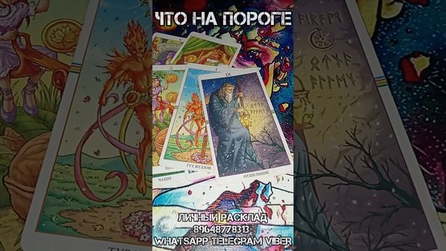 Что на пороге #чувства #мысли #будущее #совет #послание #таролог #расклад #таро #напороге