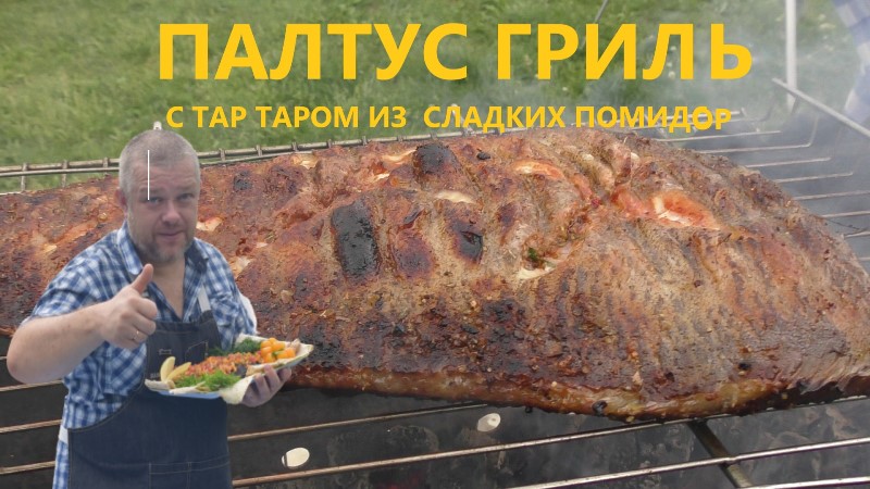 ПАЛТУС ГРИЛЬ с тар -таром из сладких помидор .Вкусный дачный рецепт морской рыбы .