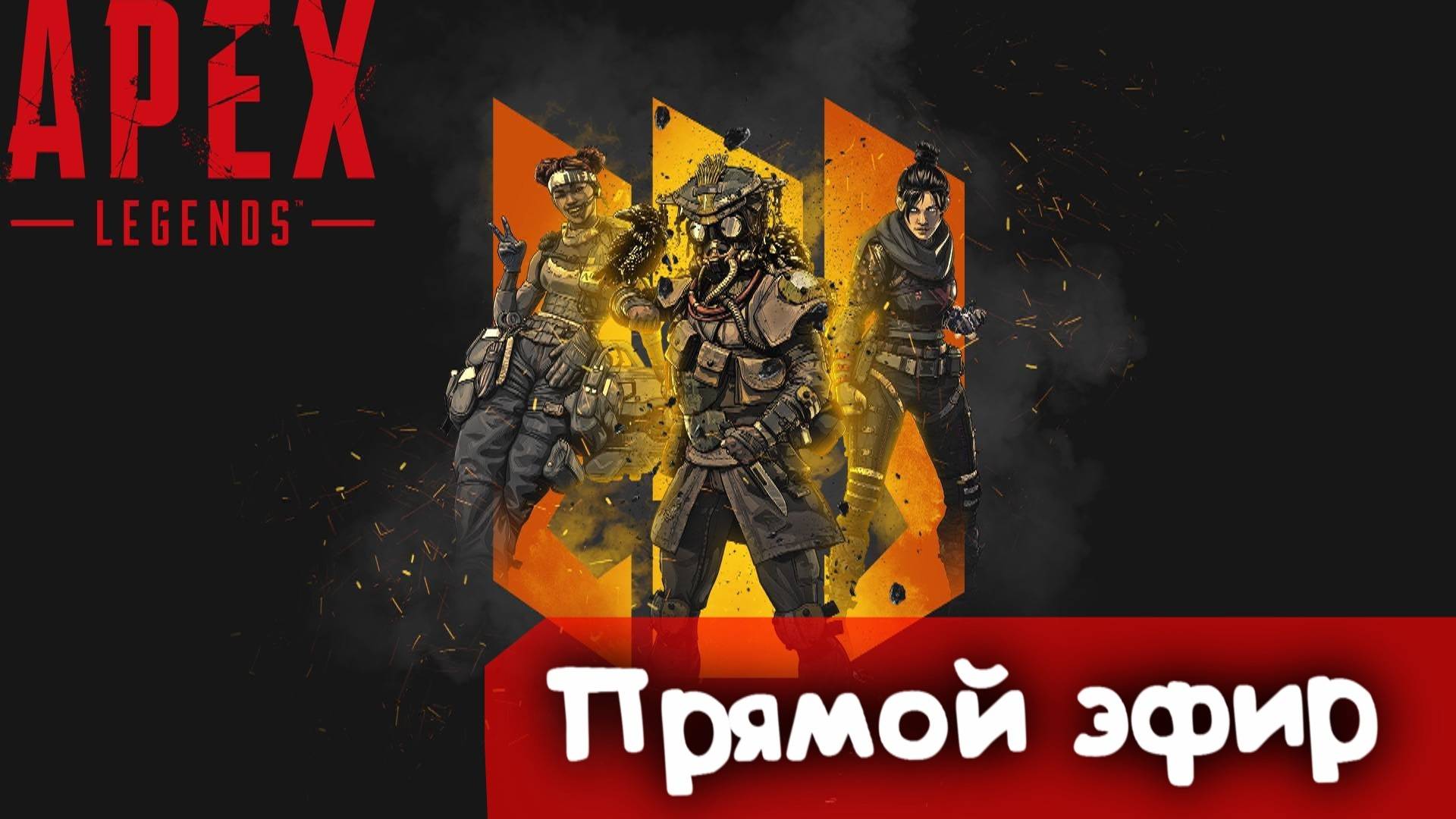 А за победой в атаку | Apex Legends | Стрим |