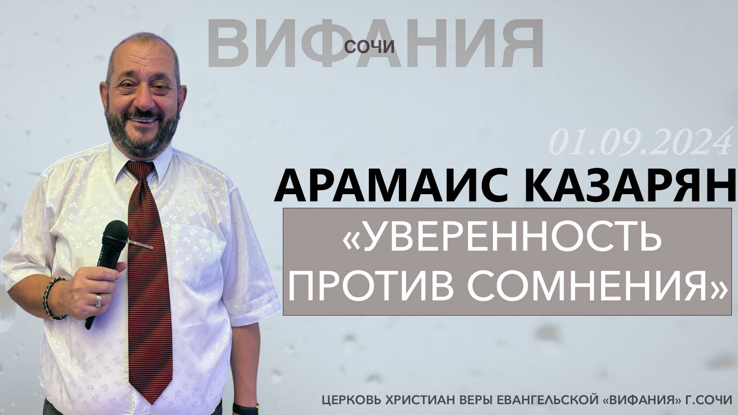 «УВЕРЕННОСТЬ ПРОТИВ СОМНЕНИЯ» АРАМАИС КАЗАРЯН