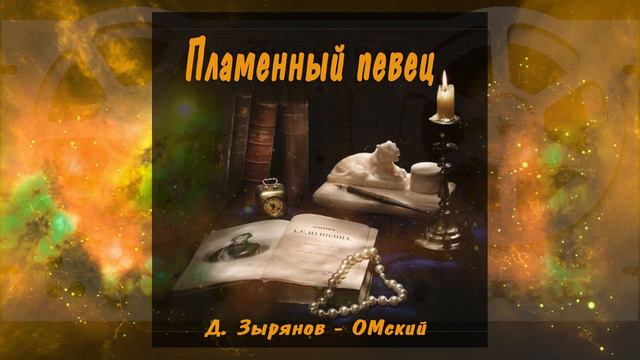 "Пламенный певец". Д. Зырянов - ОМский.