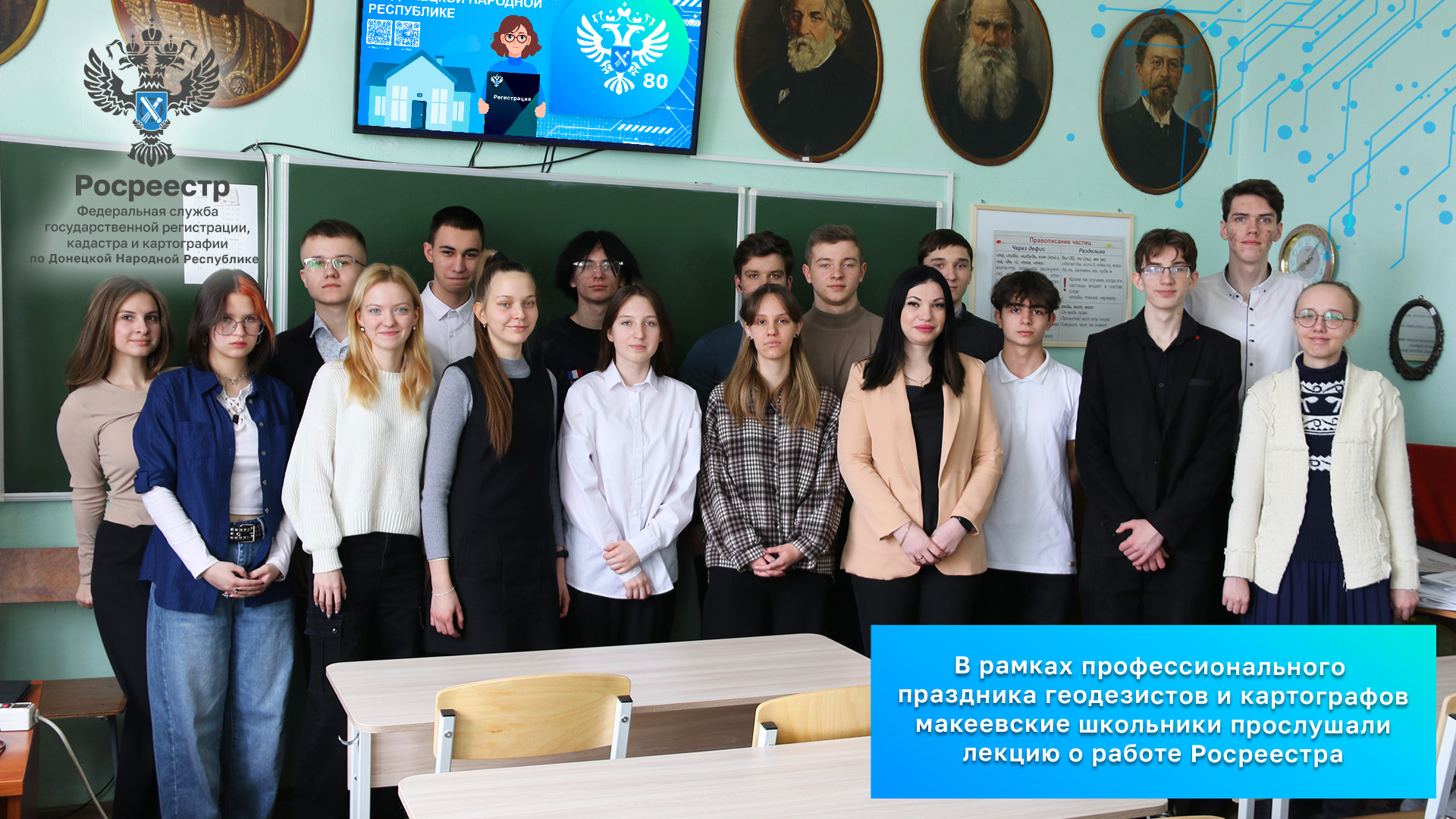 В рамках профессионального праздника геодезистов и картографов школьники Макеевки прослушали лекцию