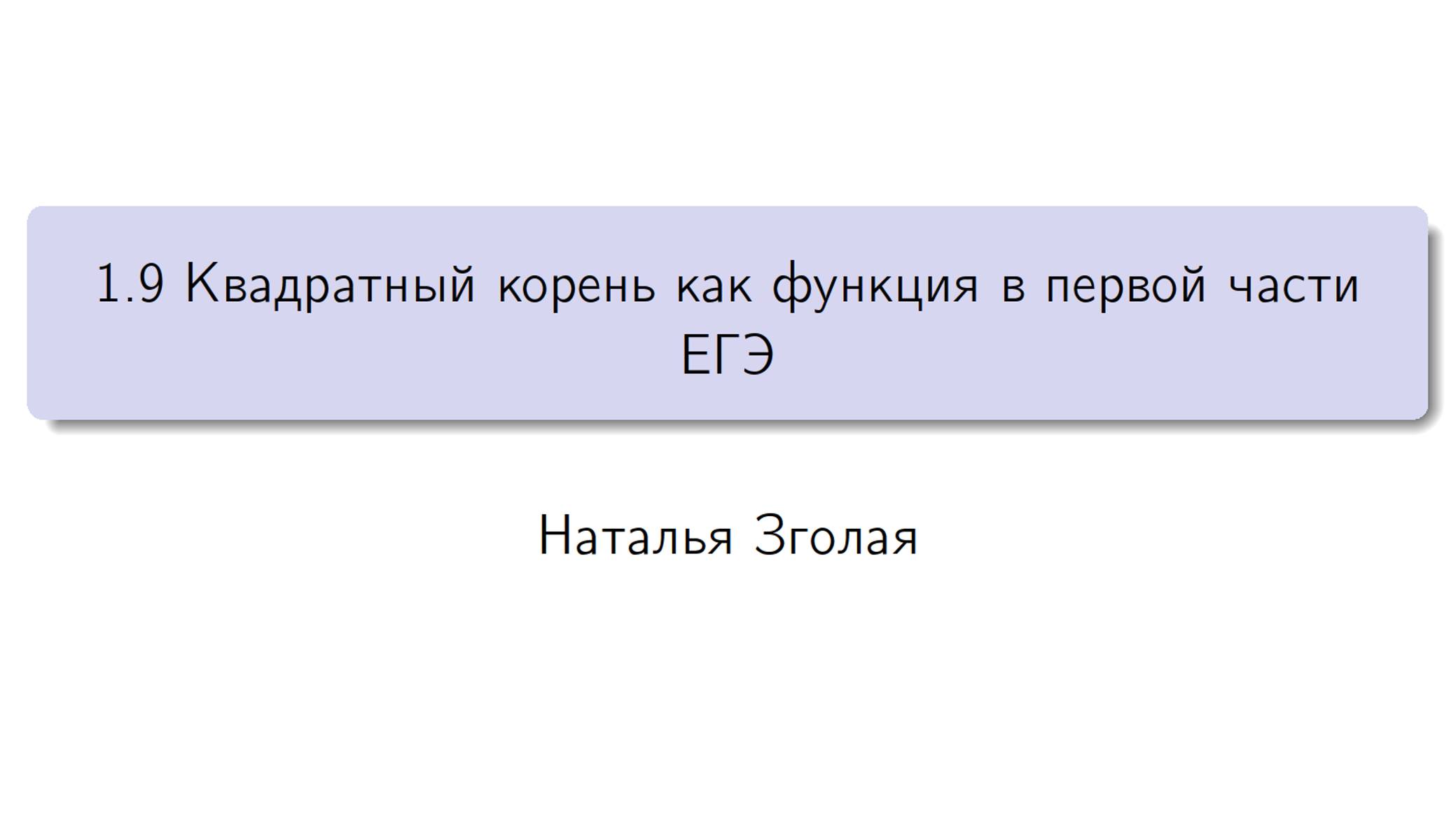 1.9 Квадратный корень как функция в первой части Е