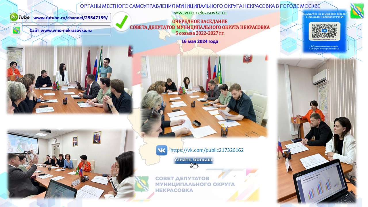 Заседание Совета депутатов муниципального округа Некрасовка 16.05.2024