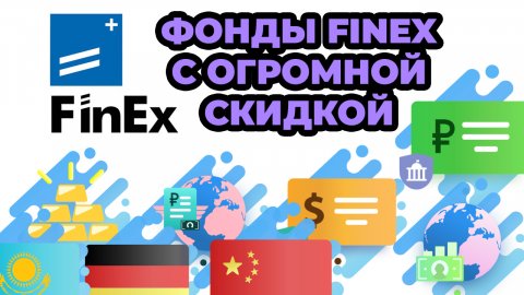 Фонды Finex - Как купить Финекс с Огромной Скидкой