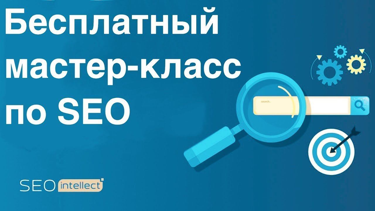 Бесплатный мастер класс по SEO: Эффективные работы в SEO в 2019/2020 г.