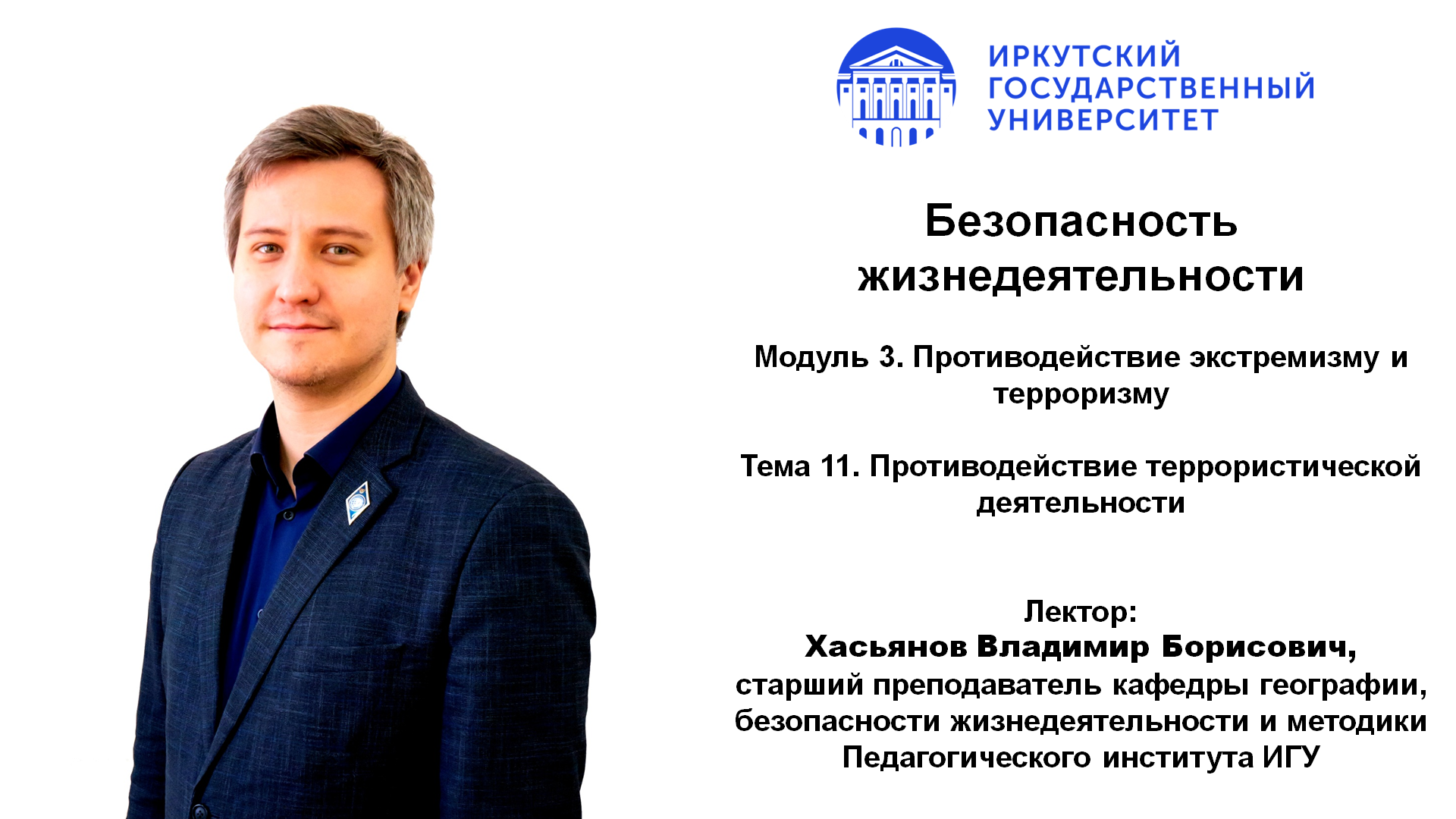 Тема 11. Противодействие террористической деятельности | ИГУ