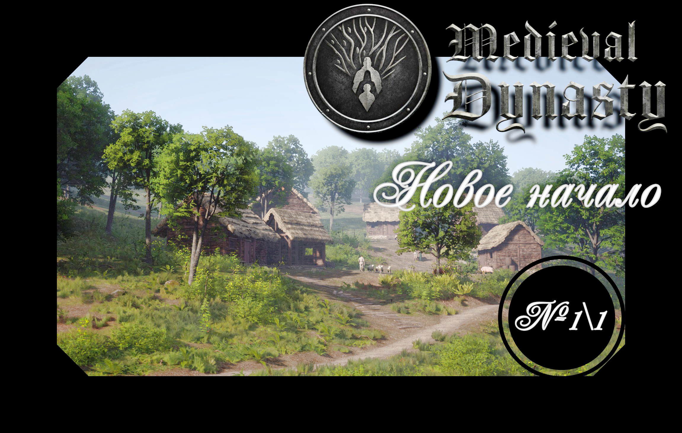 Medieval Dynasty: Новое начало. 1 часть ( 1 половина )