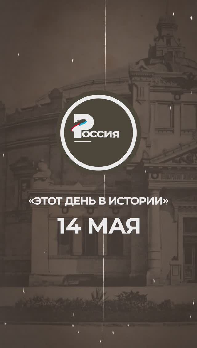 ▶️ Чем запомнилось 14 мая в истории России.