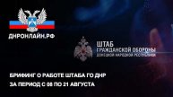 Брифинг о работе Штаба гражданской обороны ДНР за период с 08 по 21 августа